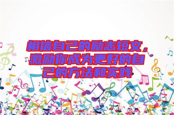 相信自己的勵(lì)志短文,激勵(lì)你成為更好的自己的方法和實(shí)踐