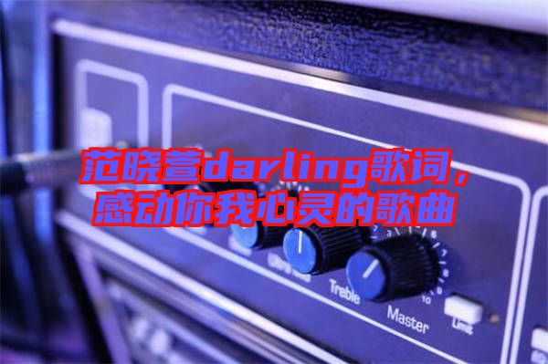 范曉萱darling歌詞，感動你我心靈的歌曲