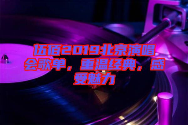 伍佰2019北京演唱會歌單,重溫經典,感受魅力