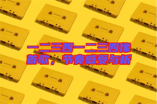 一二三四一二三四像首歌，節奏感受與析
