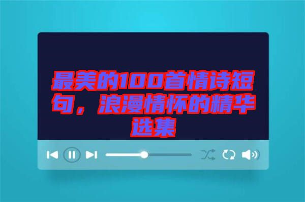 最美的100首情詩(shī)短句，浪漫情懷的精華選集