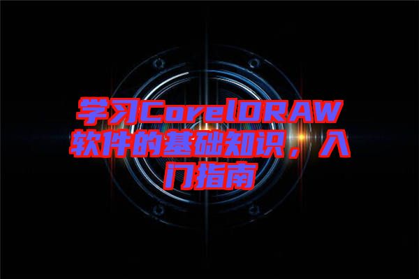 學習CorelDRAW軟件的基礎知識，入門指南