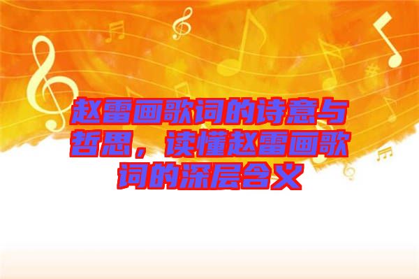 趙雷畫歌詞的詩意與哲思,讀懂趙雷畫歌詞的深層含義