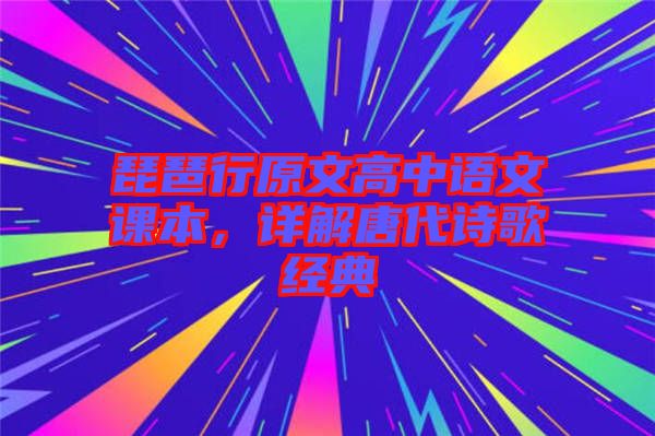 琵琶行原文高中語文課本,詳解唐代詩歌經典