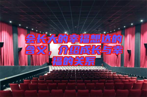 會長大的幸福想達的含義,介紹成長與幸福的關系
