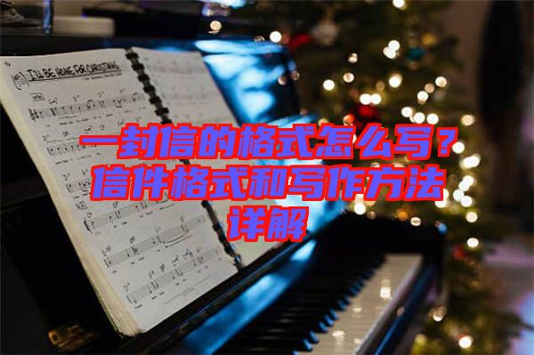 一封信的格式怎么寫?信件格式和寫作方法詳解