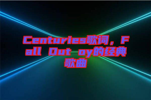Centuries歌詞，Fall Out oy的經典歌曲