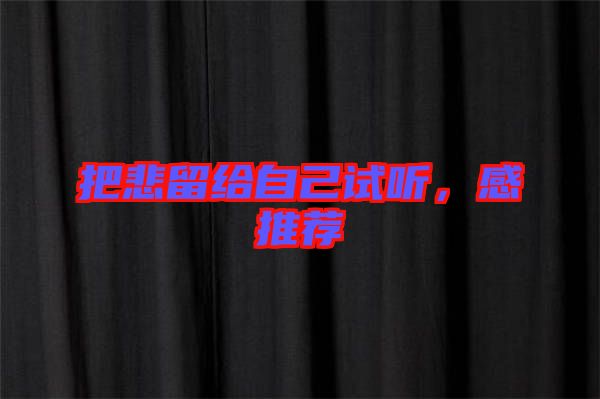把悲留給自己試聽，感推薦
