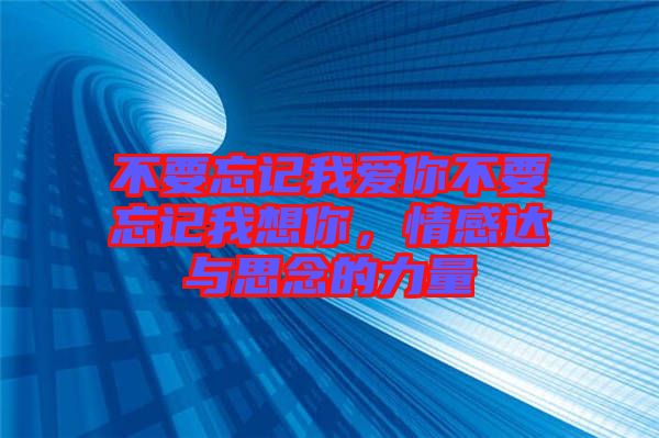 不要忘記我愛你不要忘記我想你，情感達與思念的力量