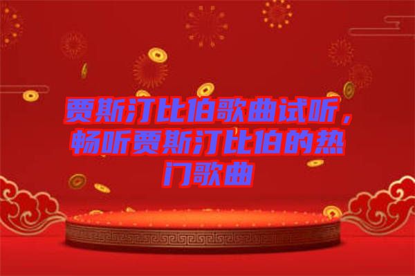 賈斯汀比伯歌曲試聽，暢聽賈斯汀比伯的熱門歌曲