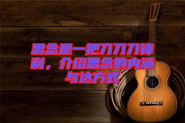 思念是一把刀刀刀鋒利,介紹思念的內(nèi)涵與達方式