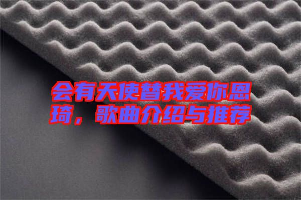 會有天使替我愛你恩琦，歌曲介紹與推薦