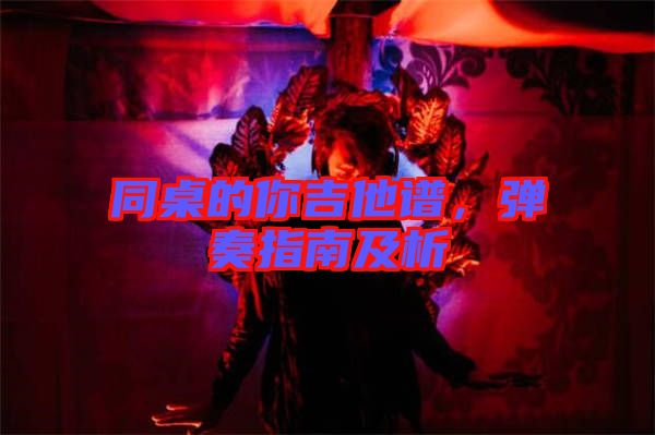 同桌的你吉他譜，彈奏指南及析