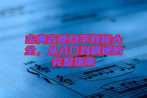 古典吉他自學(xué)教程大全,從入門到精通的完整指南