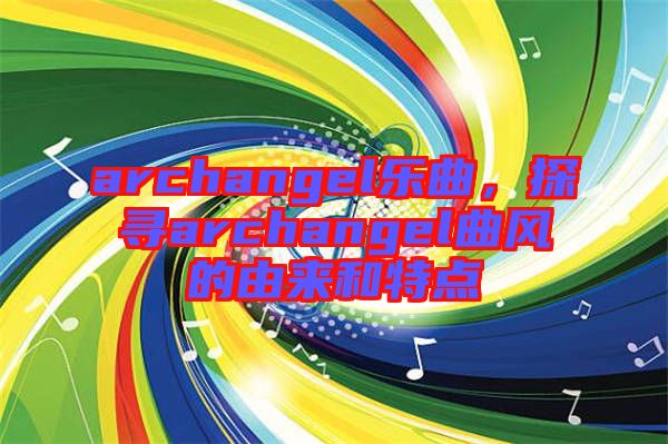 archangel樂曲，探尋archangel曲風的由來和特點