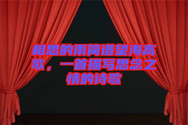 相思的雨簡(jiǎn)譜望海高歌,一首描寫(xiě)思念之情的詩(shī)歌