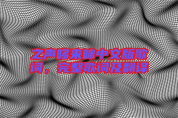 之聲哆來咪中文版歌詞,完整歌詞及翻譯