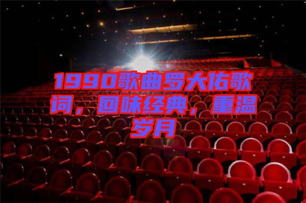 1990歌曲羅大佑歌詞，回味經典，重溫歲月