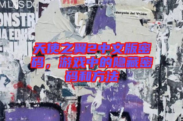 天使之翼2中文版密碼，游戲中的隱藏密碼和方法