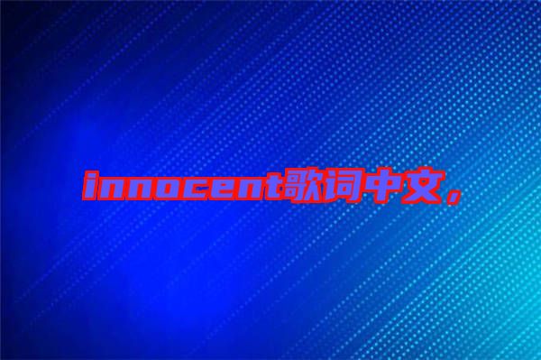 innocent歌詞中文，