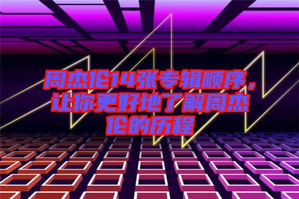 周杰倫14張專(zhuān)輯順序，讓你更好地了解周杰倫的歷程