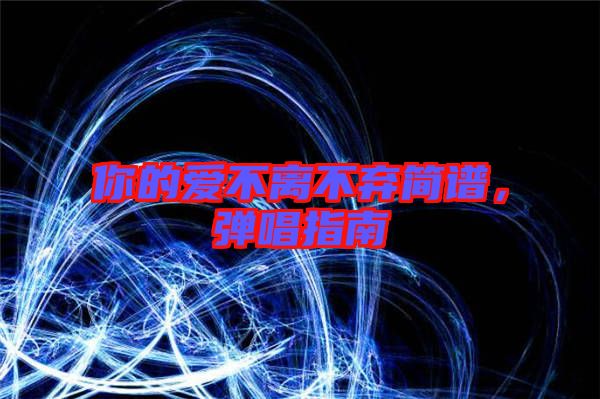 你的愛不離不棄簡譜，彈唱指南