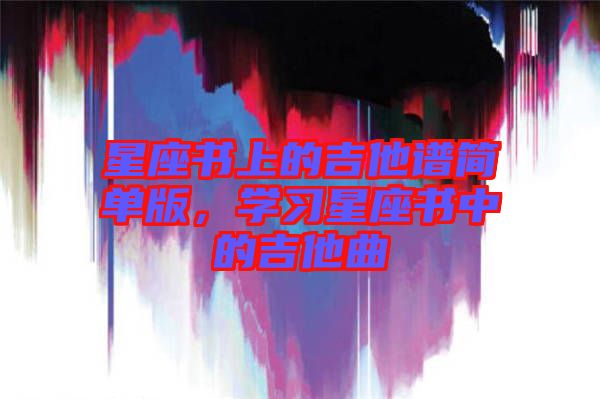 星座書(shū)上的吉他譜簡(jiǎn)單版，學(xué)習(xí)星座書(shū)中的吉他曲