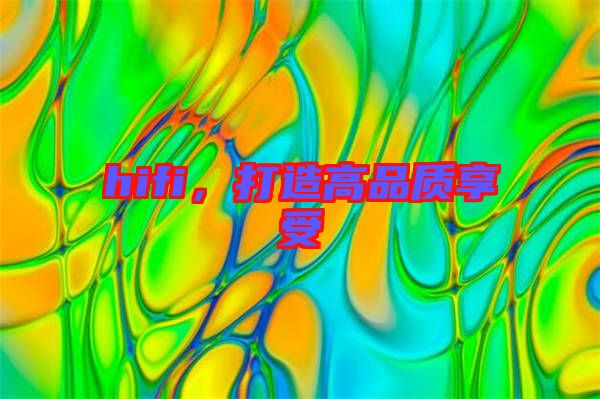 hifi,打造高品質(zhì)享受