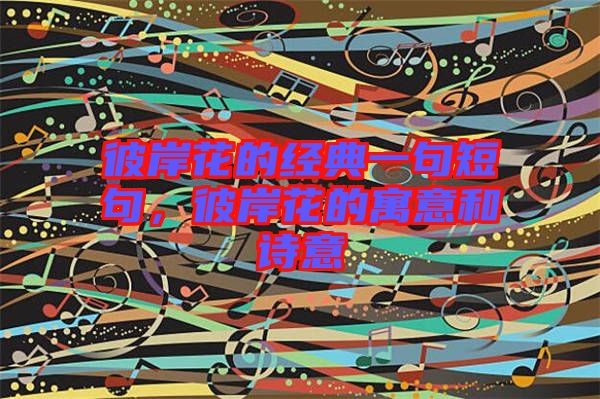 彼岸花的經典一句短句,彼岸花的寓意和詩意