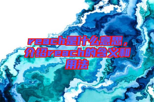 reach是什么意思，介紹reach的含義和用法