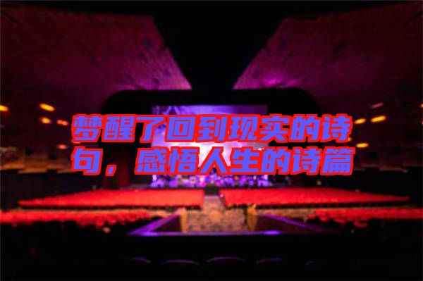 夢(mèng)醒了回到現(xiàn)實(shí)的詩(shī)句,感悟人生的詩(shī)篇
