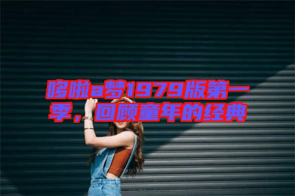 哆啦a夢1979版第一季，回顧童年的經典