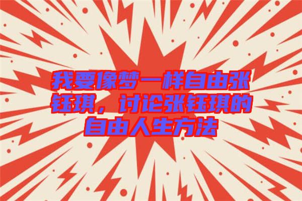 我要像夢(mèng)一樣自由張鈺琪,討論張鈺琪的自由人生方法