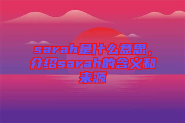 sarah是什么意思,介紹sarah的含義和來源
