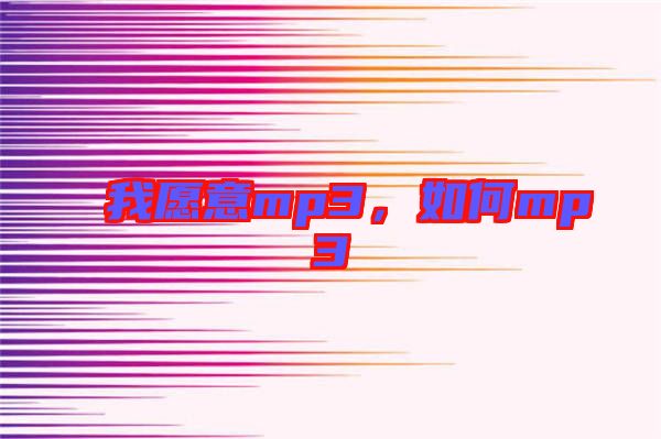 我愿意mp3，如何mp3