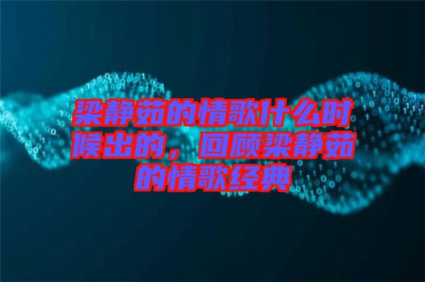 梁靜茹的情歌什么時候出的，回顧梁靜茹的情歌經典