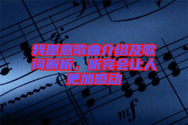 我愿意歌曲介紹及歌詞解析，聽完會讓人更加感動