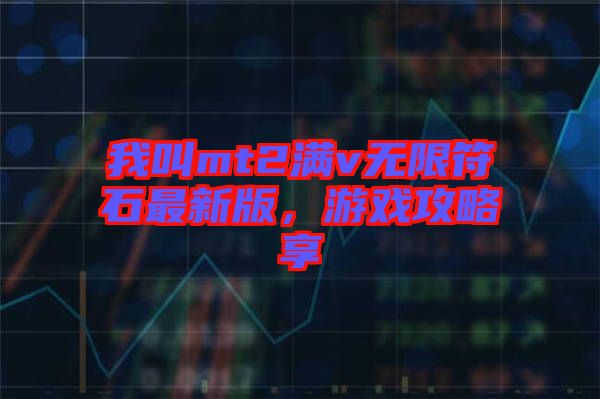 我叫mt2滿v無限符石最新版，游戲攻略享