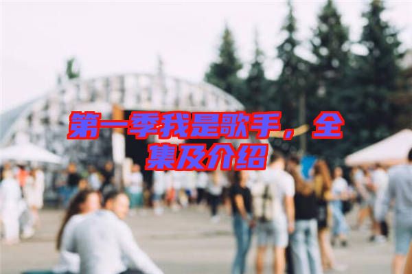 第一季我是歌手,全集及介紹