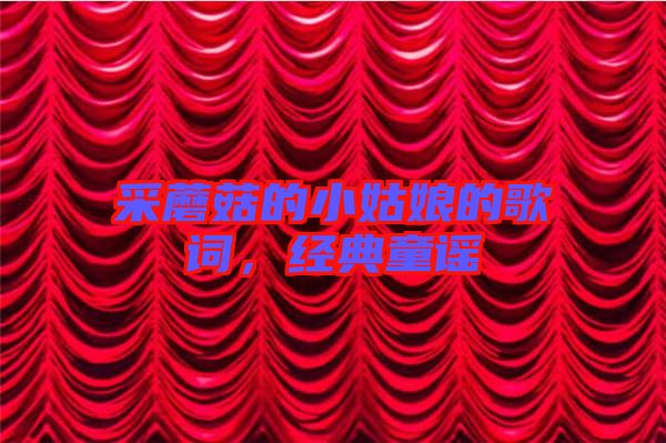 采蘑菇的小姑娘的歌詞，經典童謠