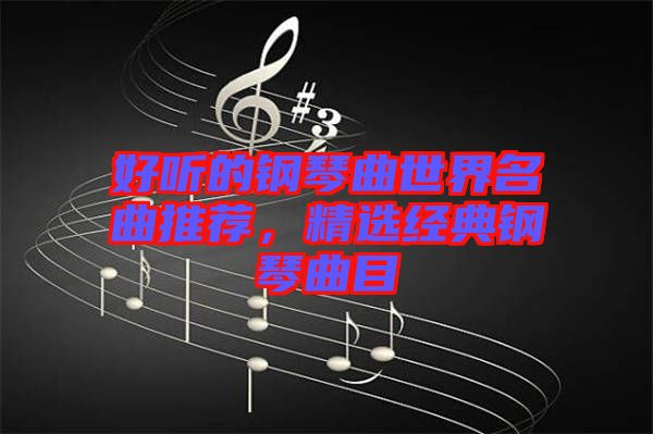好聽的鋼琴曲世界名曲推薦,精選經(jīng)典鋼琴曲目