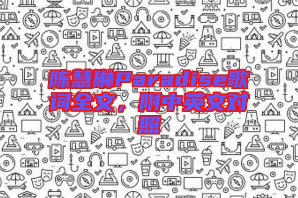 陳慧琳Paradise歌詞全文，附中英文對照