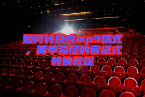 如何轉換成mp3格式,簡單易懂的音格式轉換教程