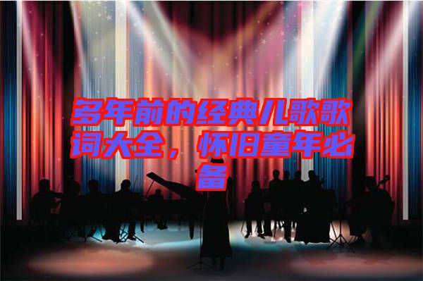 多年前的經典兒歌歌詞大全,懷舊童年必備