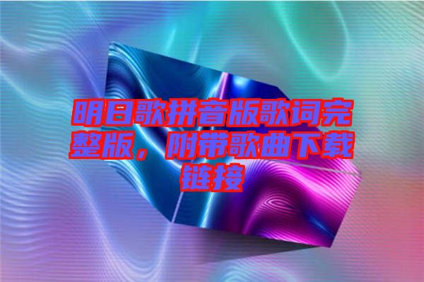明日歌拼音版歌詞完整版,附帶歌曲下載鏈接