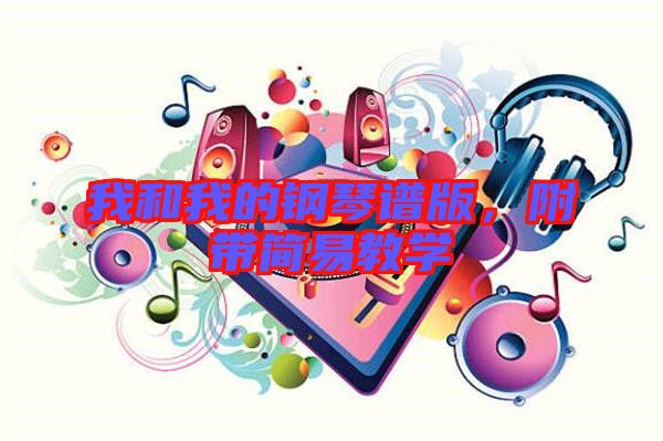 我和我的鋼琴譜版，附帶簡易教學