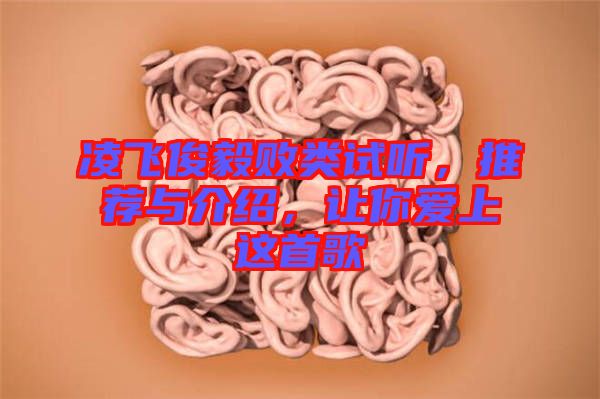 凌飛俊毅敗類(lèi)試聽(tīng)，推薦與介紹，讓你愛(ài)上這首歌