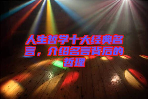 人生哲學(xué)十大經(jīng)典名言，介紹名言背后的哲理