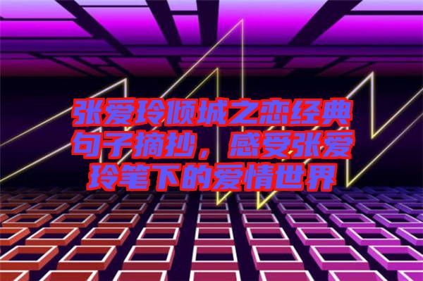 張愛玲傾城之戀經典句子摘抄，感受張愛玲筆下的愛情世界