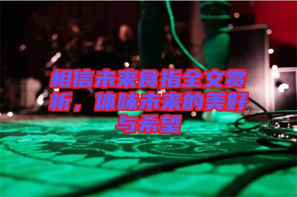 相信未來(lái)食指全文賞析，體味未來(lái)的美好與希望